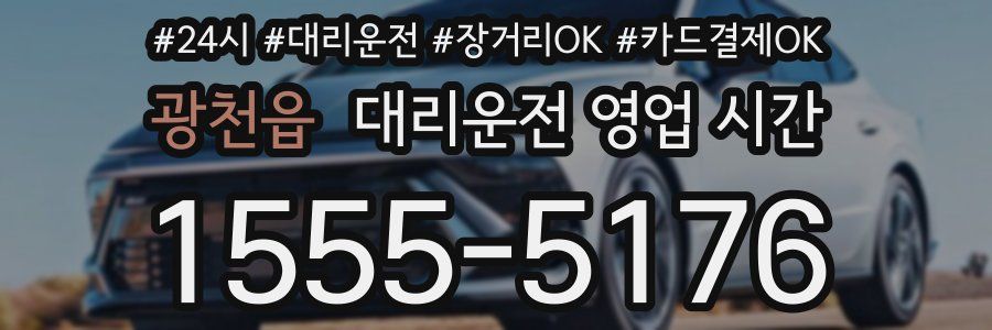 광천읍 대리운전 영업 시간
