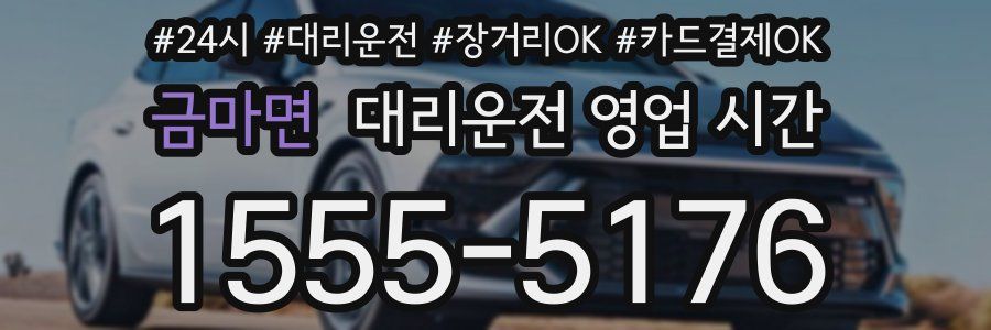 금마면 대리운전 영업 시간