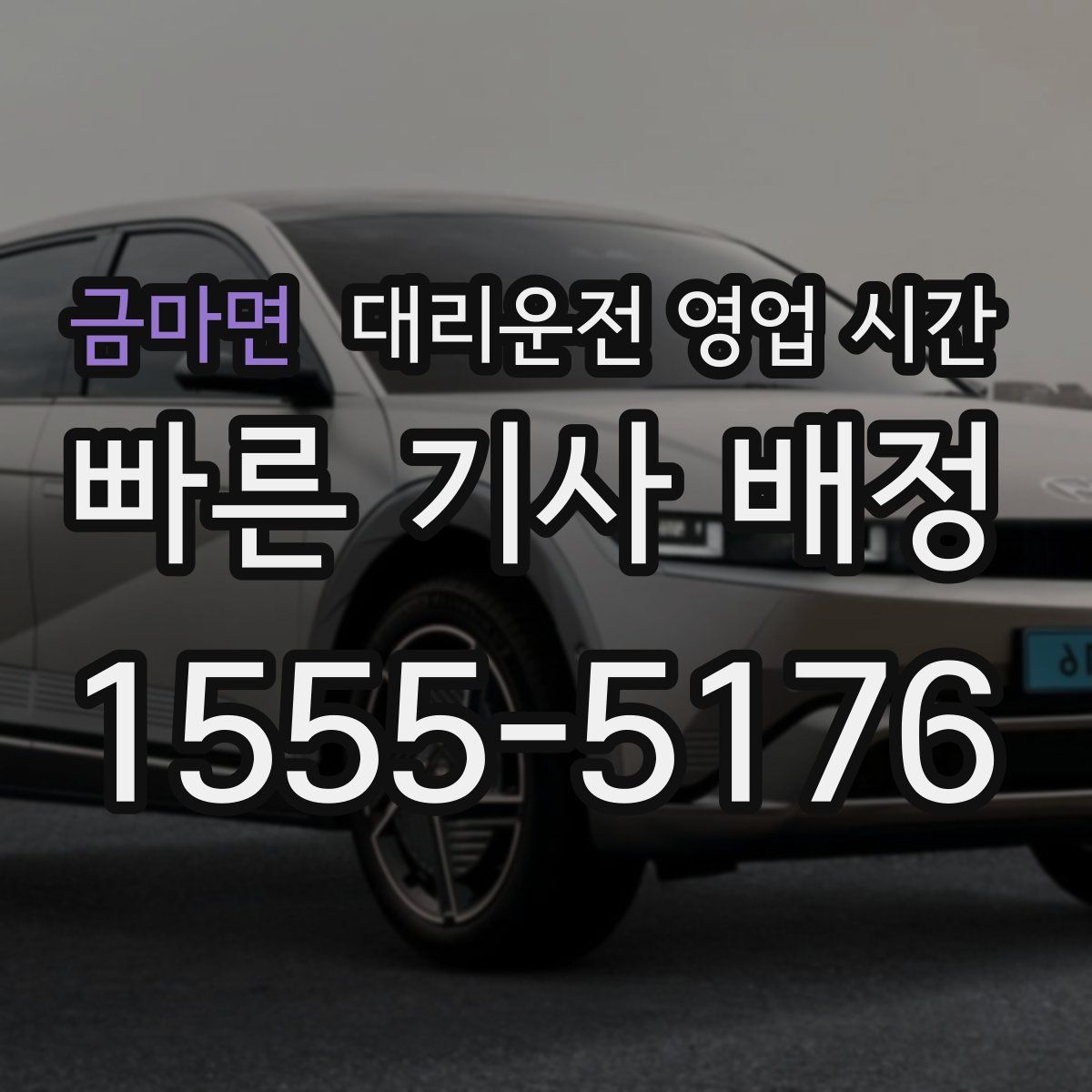 금마면 대리운전 영업 시간