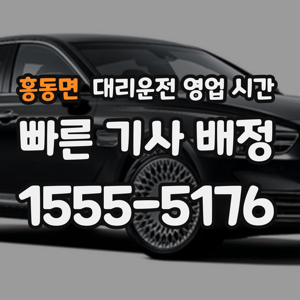 홍동면 대리운전 영업 시간