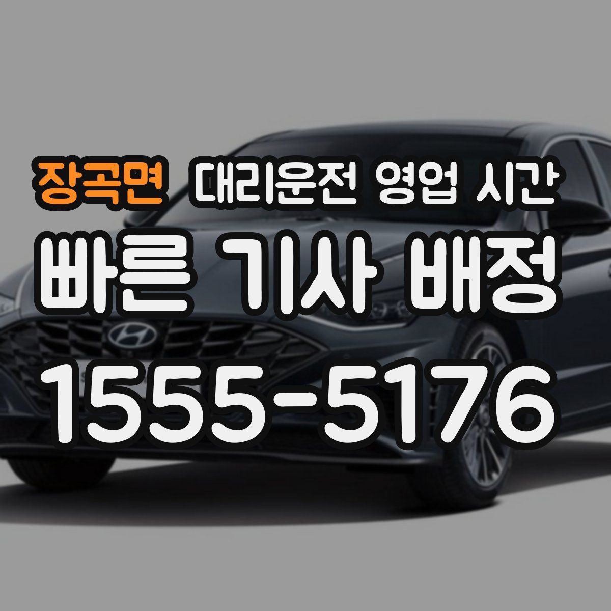 장곡면 대리운전 영업 시간