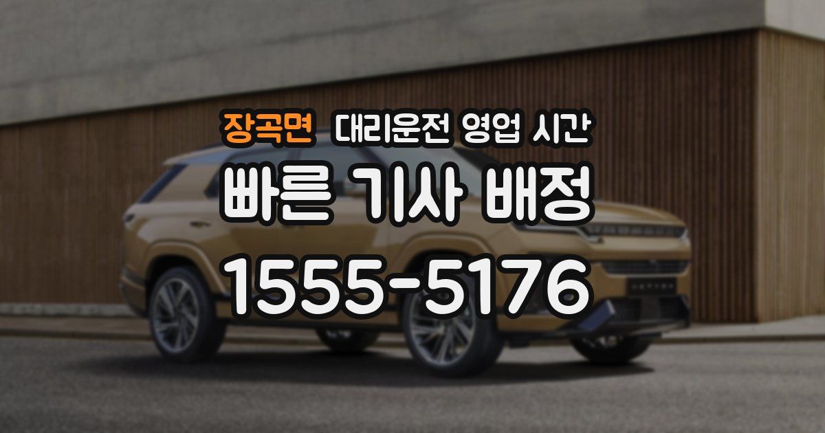 장곡면 대리운전 영업 시간