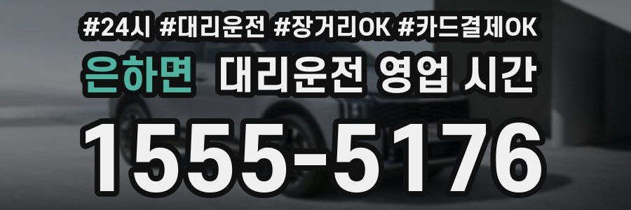 은하면 대리운전 영업 시간