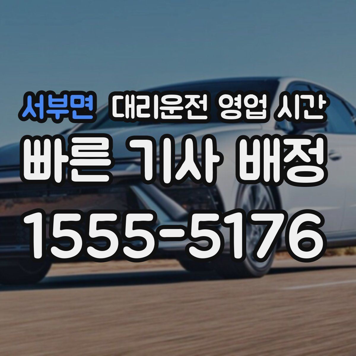 서부면 대리운전 영업 시간 기사 수급이 안정적인 시각 알아보기