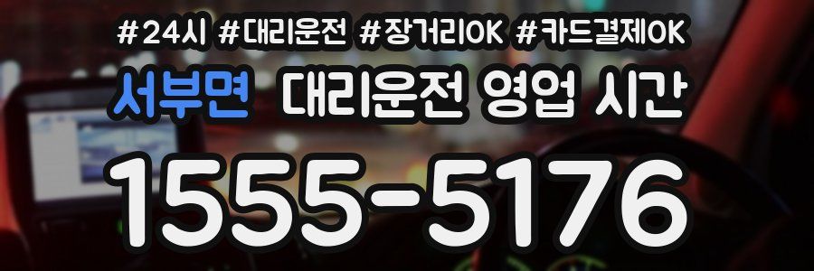 서부면 대리운전 영업 시간