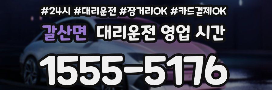 갈산면 대리운전 영업 시간