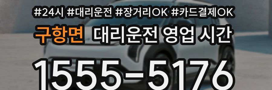 구항면 대리운전 영업 시간