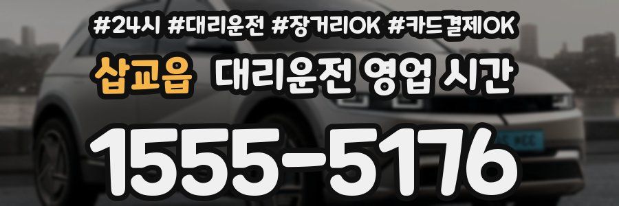 삽교읍 대리운전 영업 시간