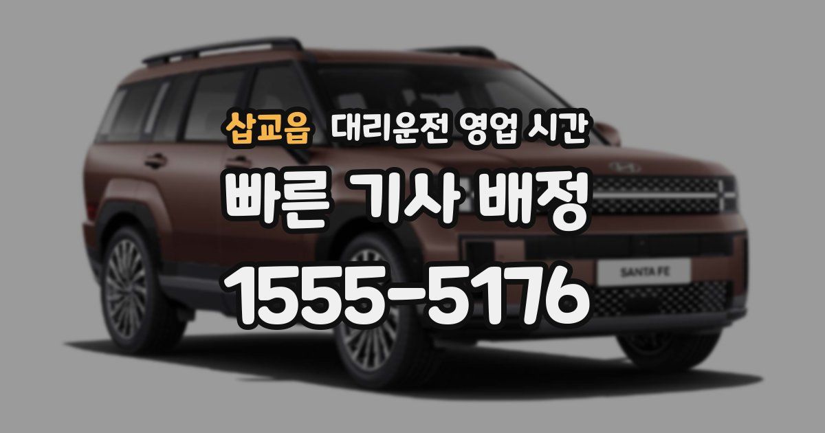 삽교읍 대리운전 영업 시간