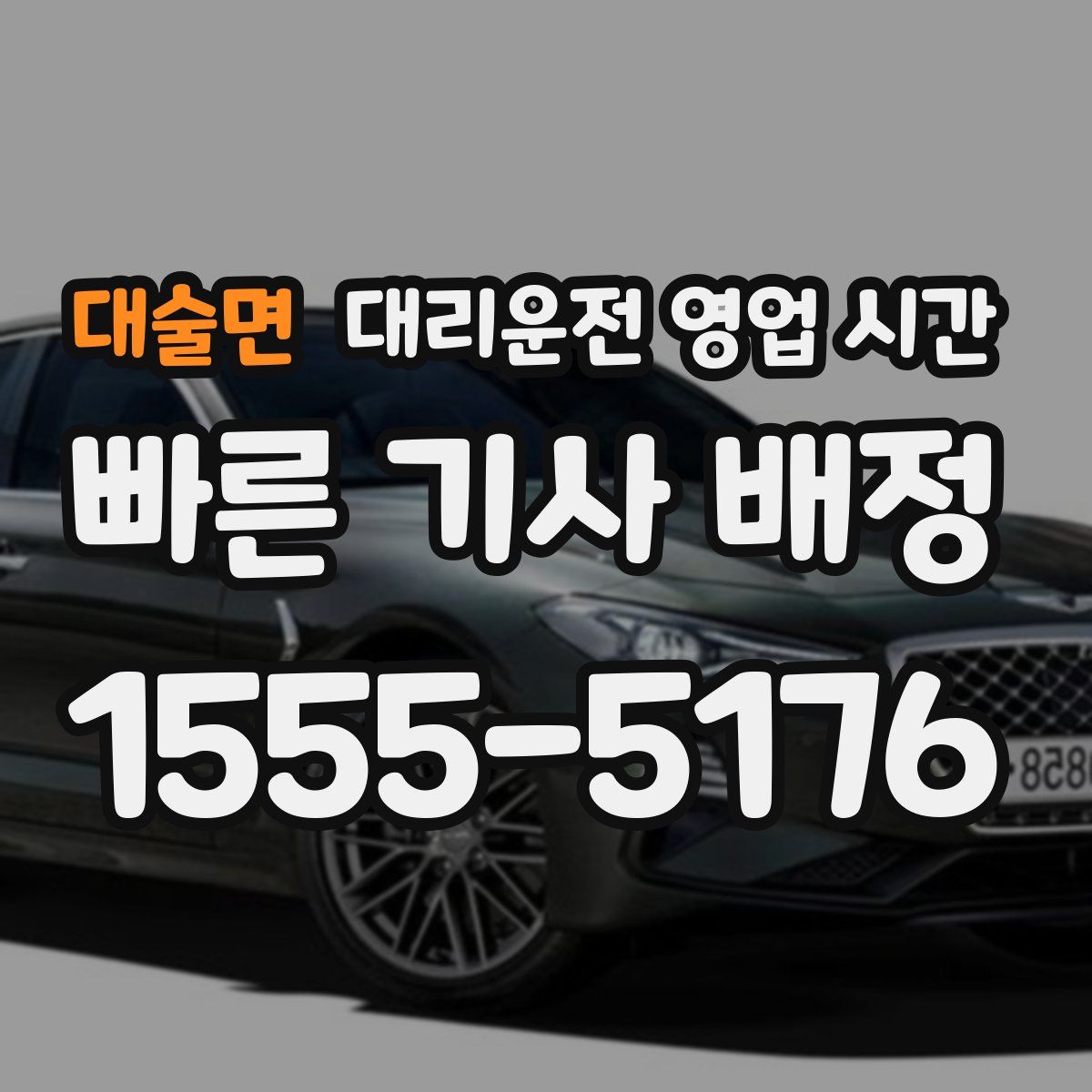 대술면 대리운전 영업 시간