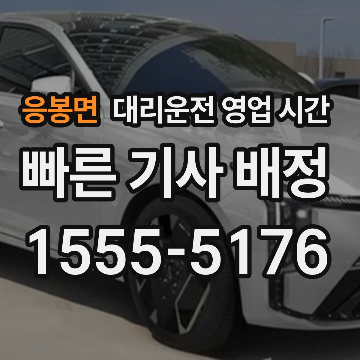 응봉면 대리운전 영업 시간
