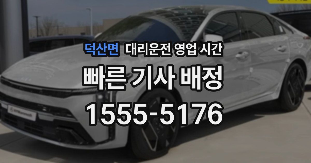 덕산면 대리운전 영업 시간