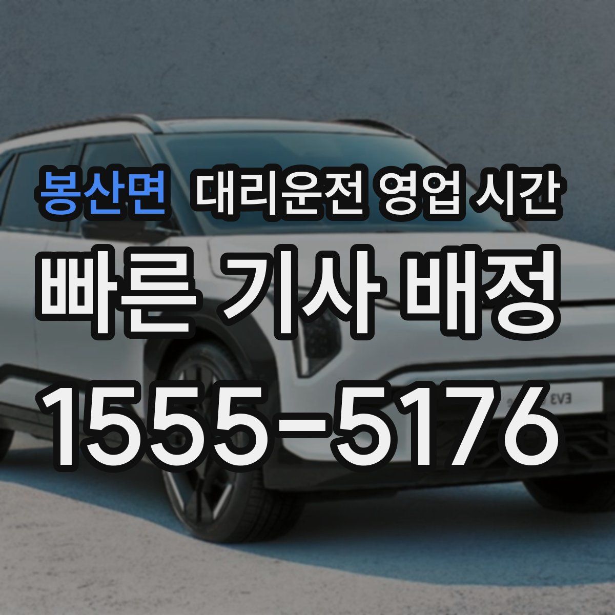 봉산면 대리운전 영업 시간