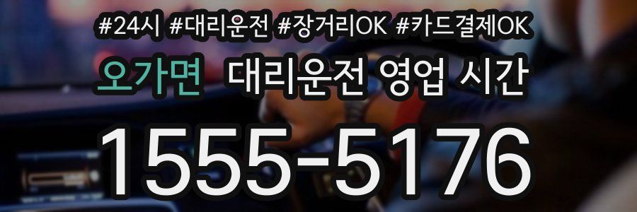오가면 대리운전 영업 시간
