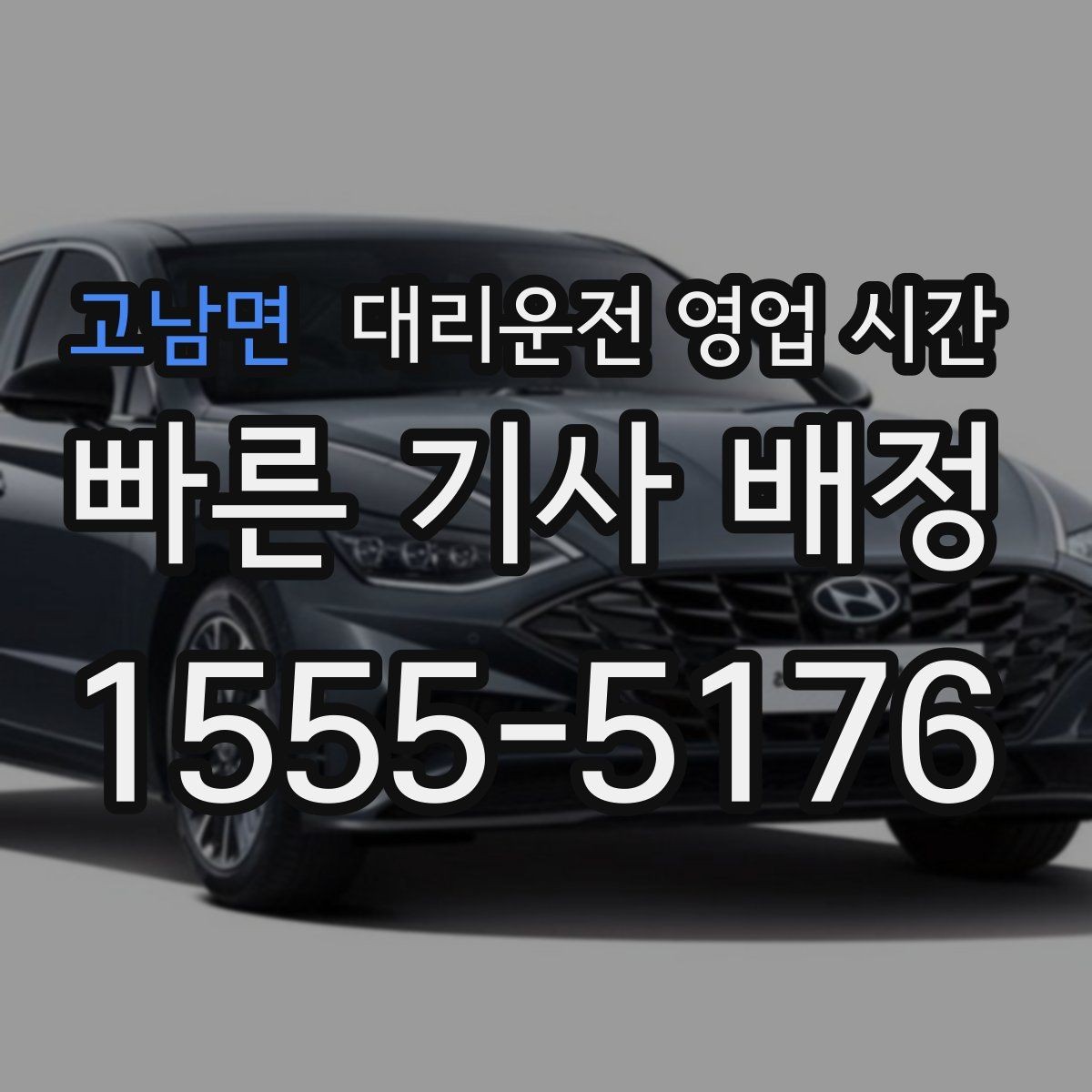 고남면 대리운전 영업 시간 새벽 귀가 이용 가능 여부