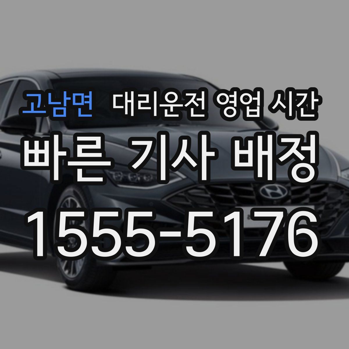고남면 대리운전 영업 시간