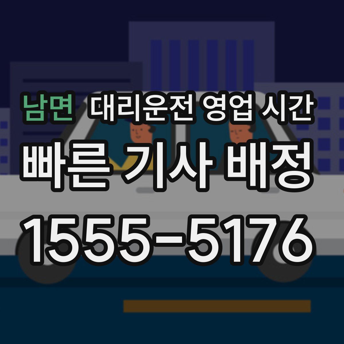 남면 대리운전 영업 시간