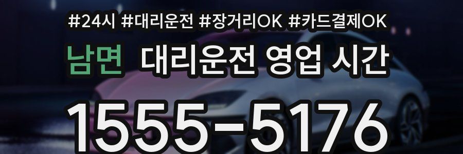 남면 대리운전 영업 시간