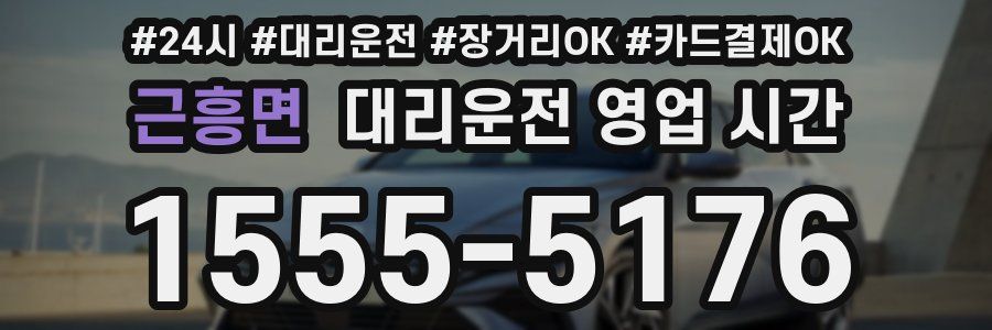 근흥면 대리운전 영업 시간