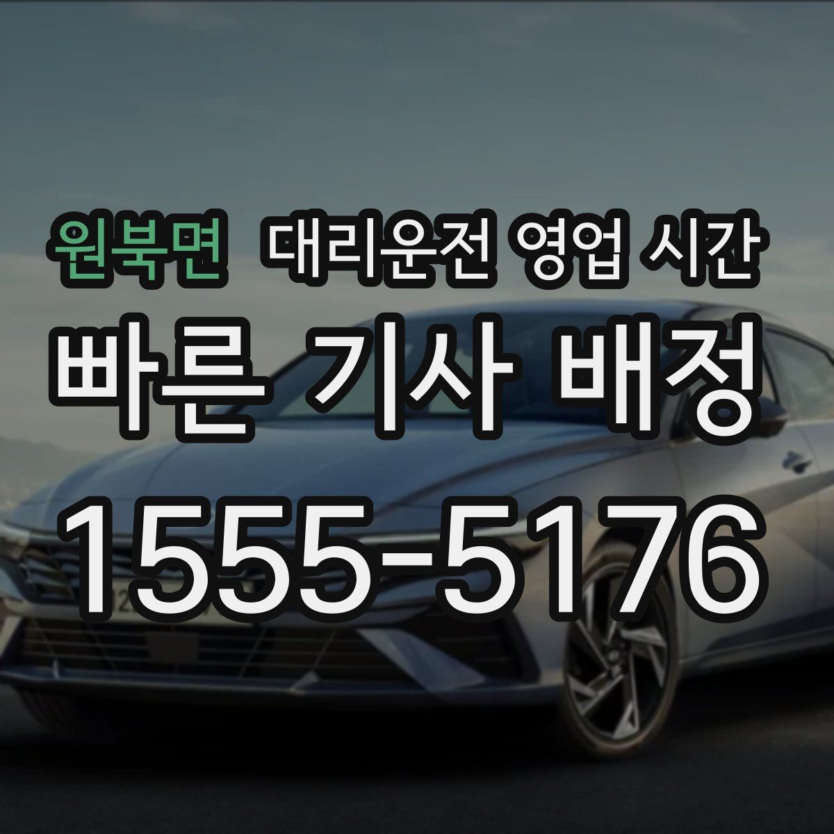 원북면 대리운전 영업 시간
