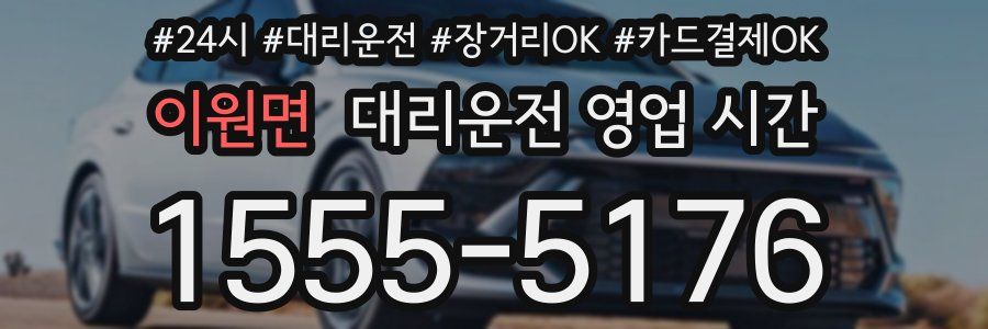 이원면 대리운전 영업 시간
