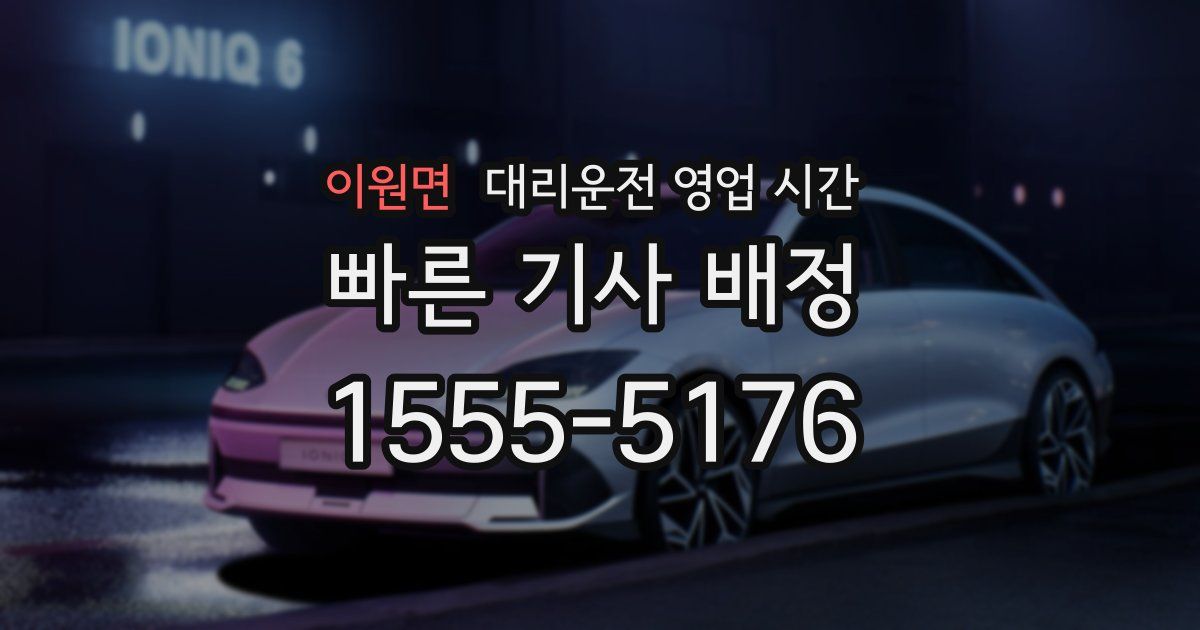 이원면 대리운전 영업 시간