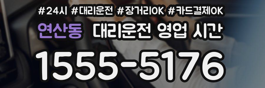 연산동 대리운전 영업 시간