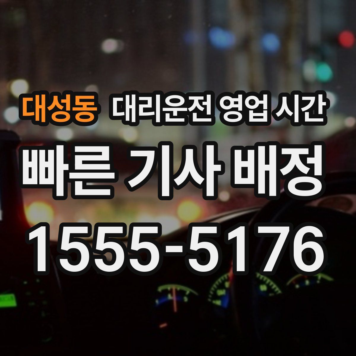 대성동 대리운전 영업 시간