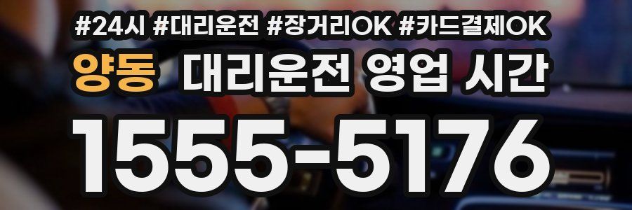 양동 대리운전 영업 시간