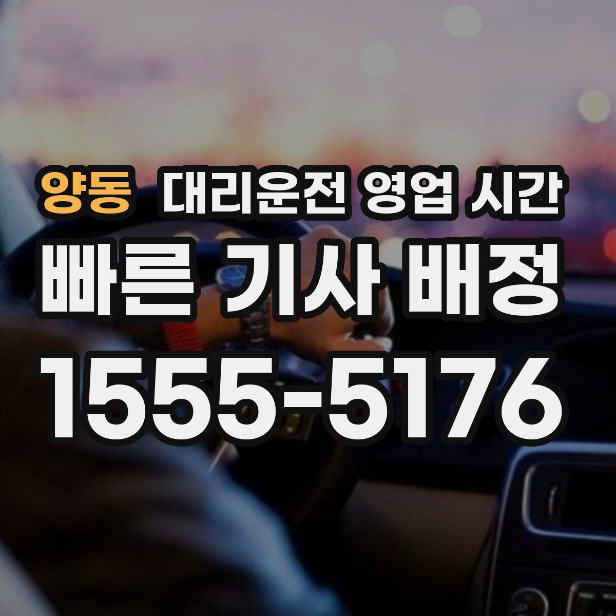 양동 대리운전 영업 시간