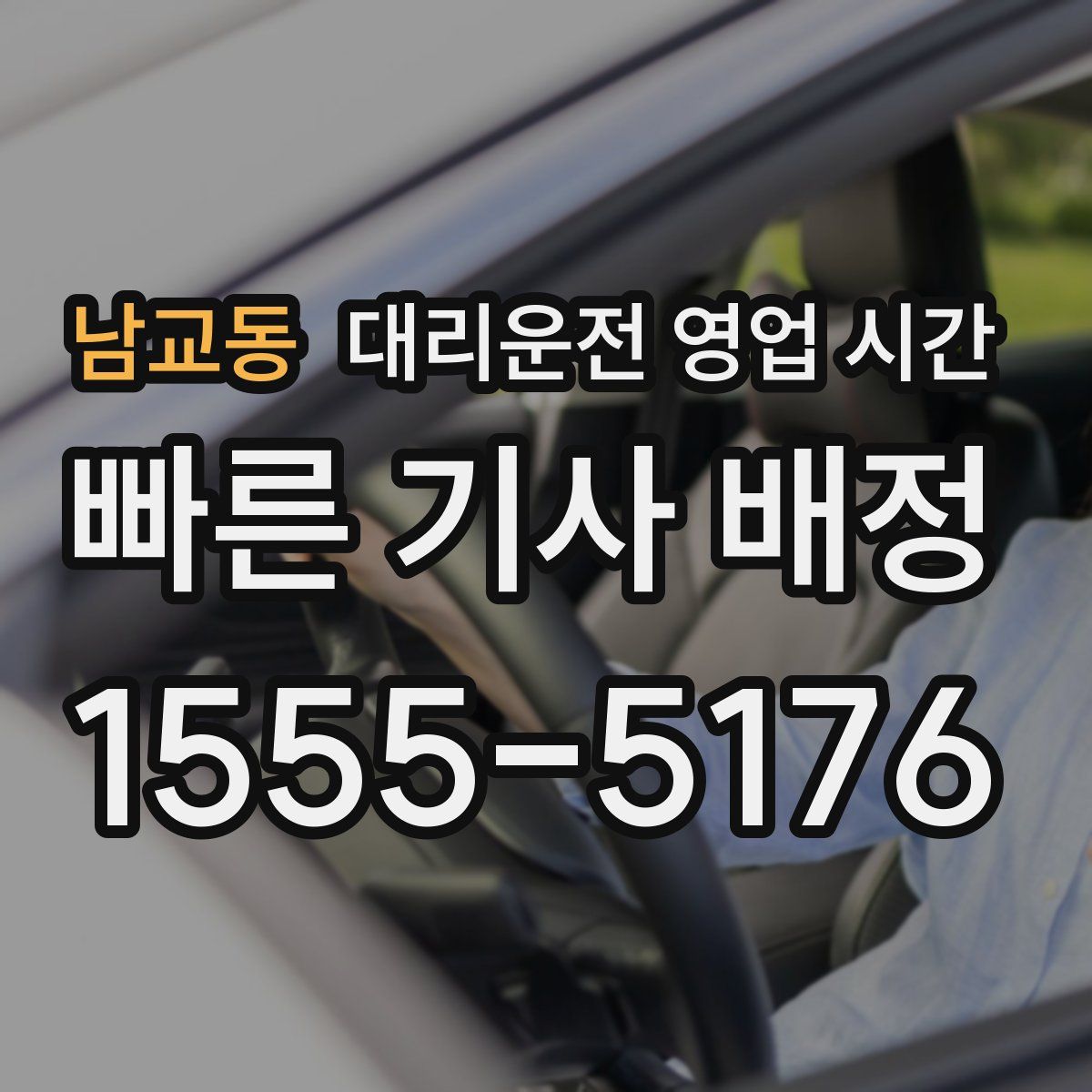 남교동 대리운전 영업 시간
