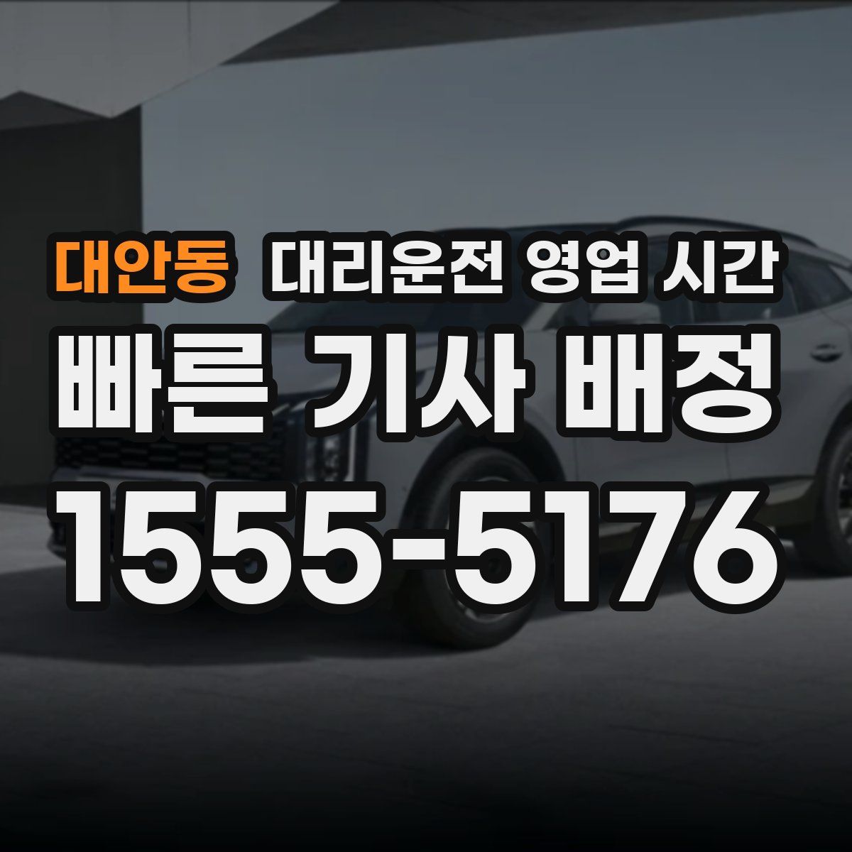 대안동 대리운전 영업 시간