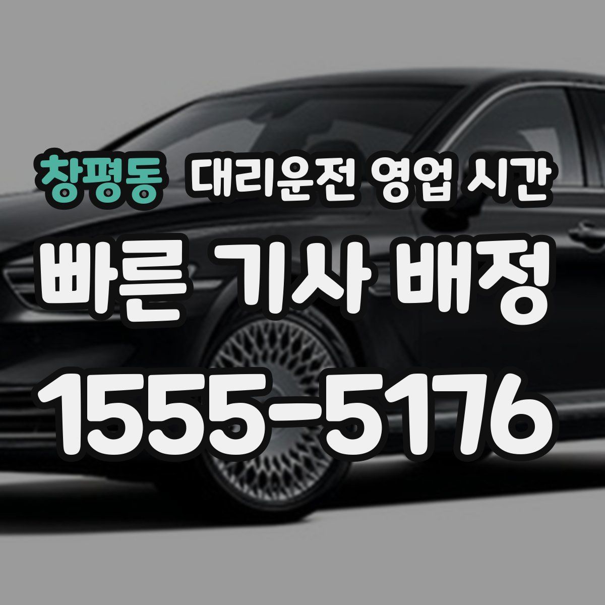 창평동 대리운전 영업 시간