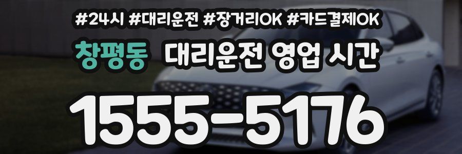 창평동 대리운전 영업 시간