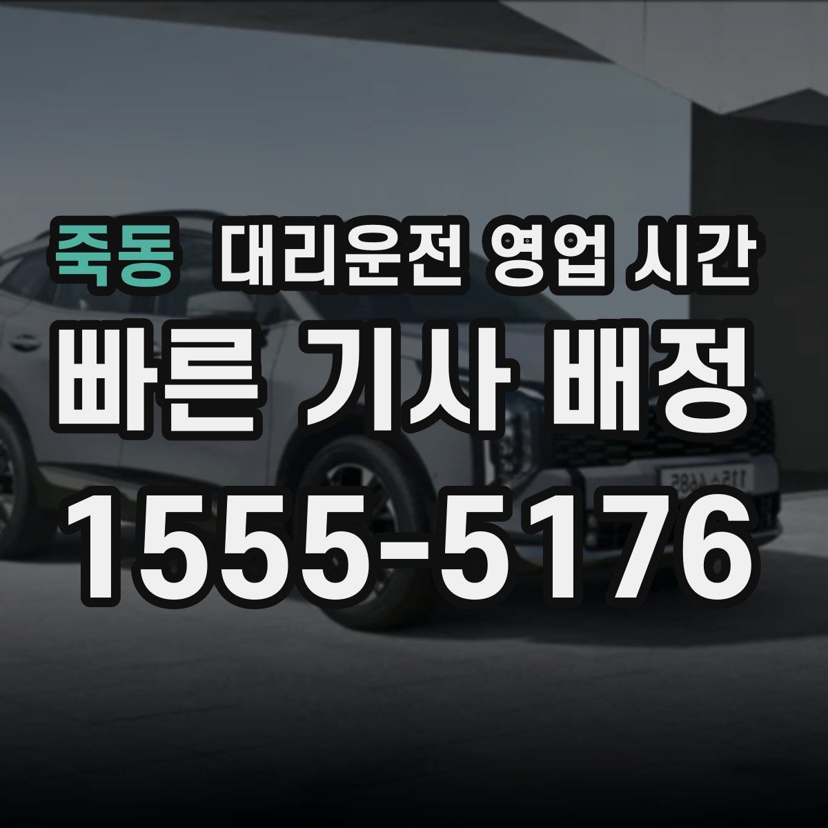 죽동 대리운전 영업 시간