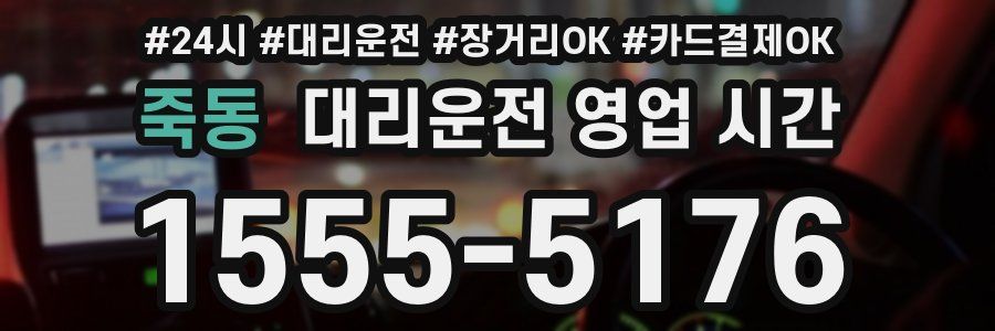 죽동 대리운전 영업 시간