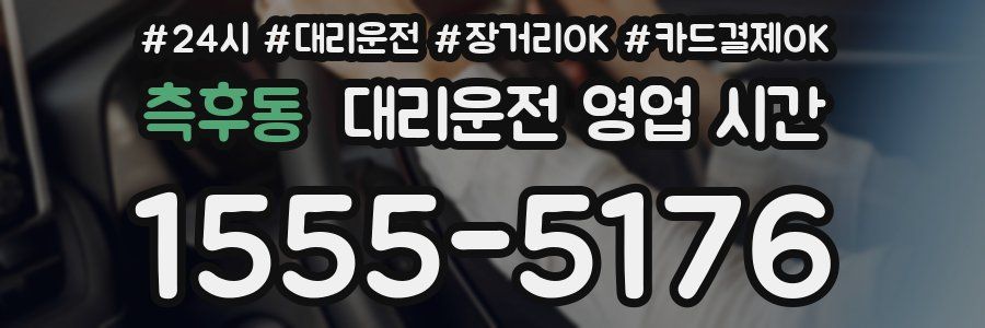 측후동 대리운전 영업 시간
