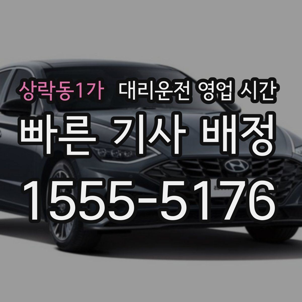 상락동1가 대리운전 영업 시간 배차 대기 길어지는 시각 정리