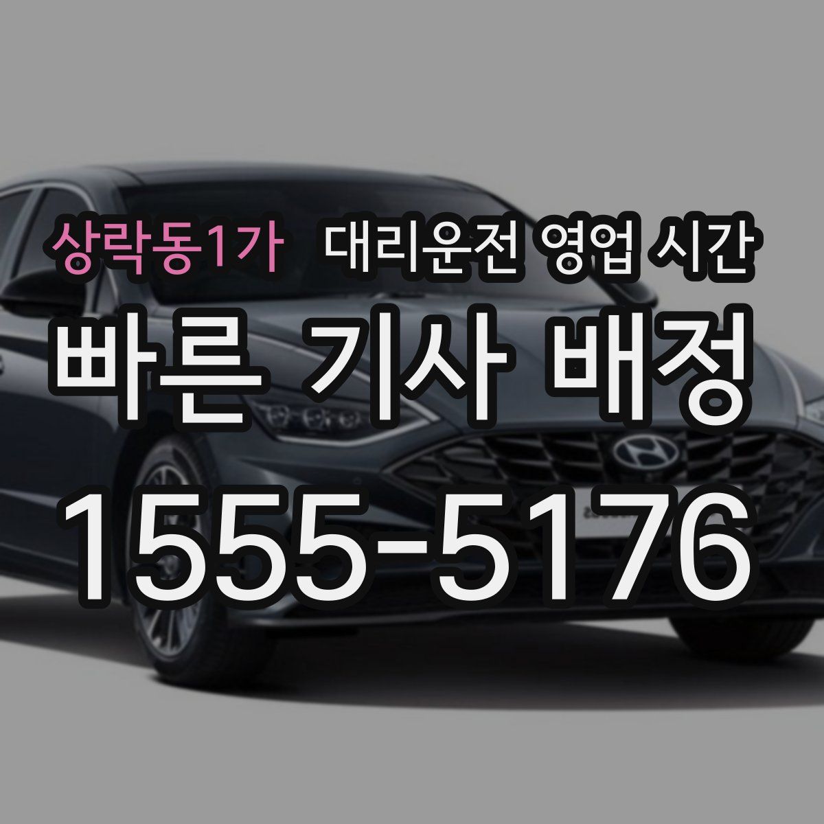상락동1가 대리운전 영업 시간