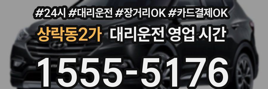 상락동2가 대리운전 영업 시간