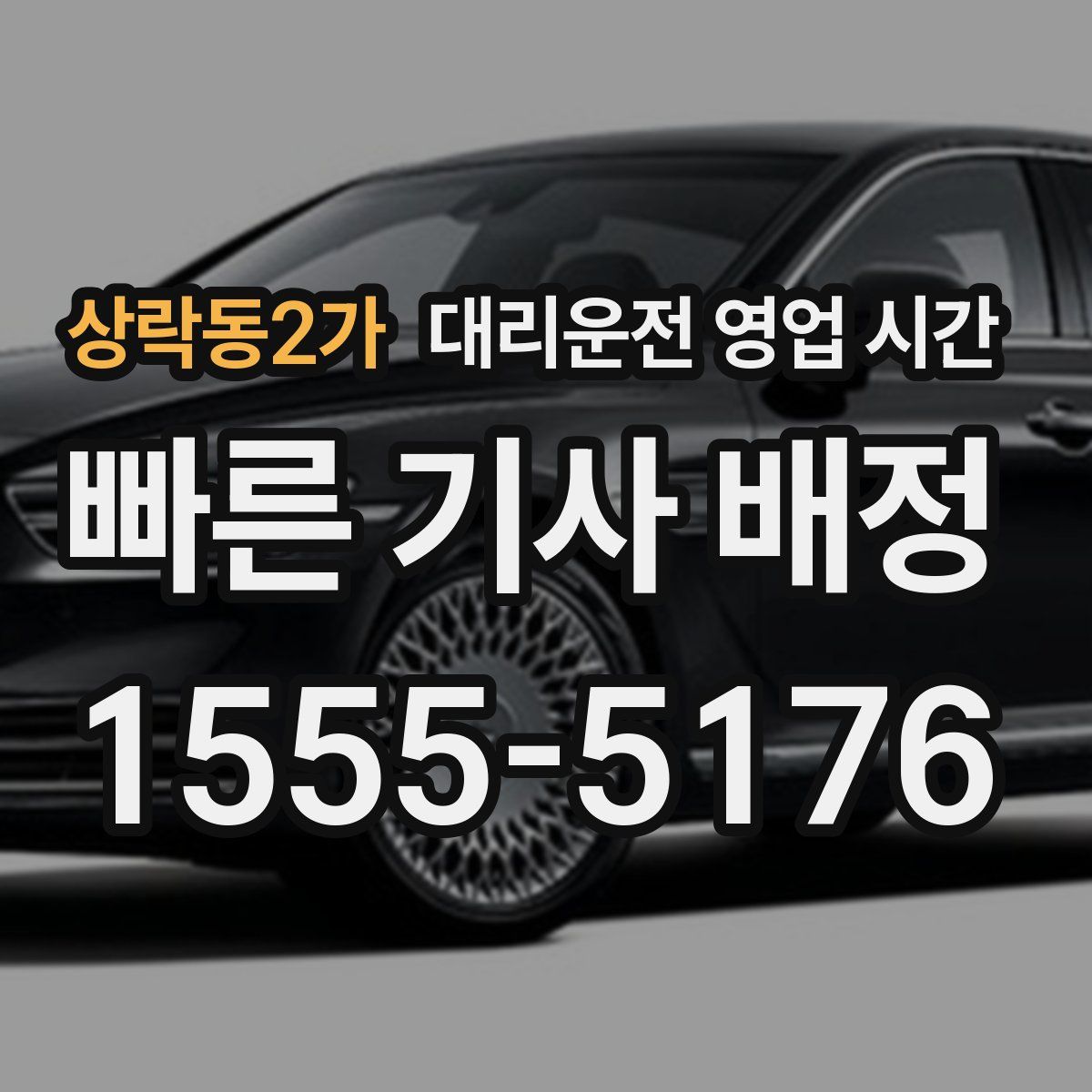 상락동2가 대리운전 영업 시간