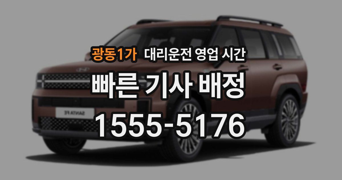 광동1가 대리운전 영업 시간