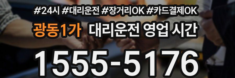 광동1가 대리운전 영업 시간