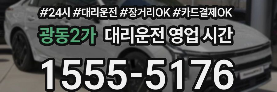 광동2가 대리운전 영업 시간