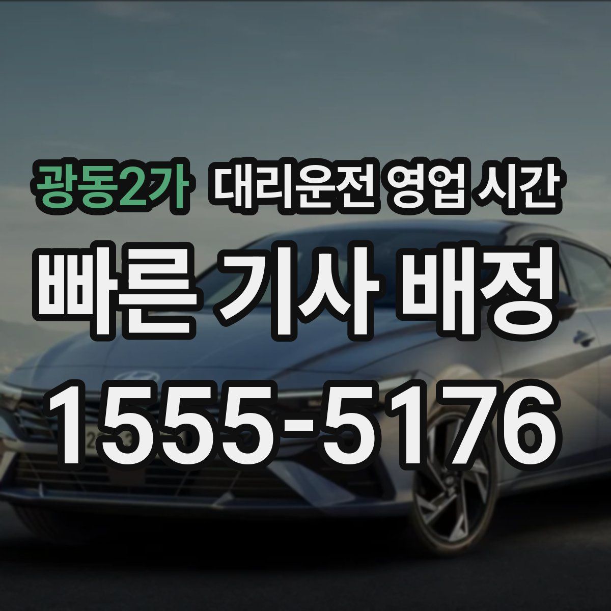 광동2가 대리운전 영업 시간