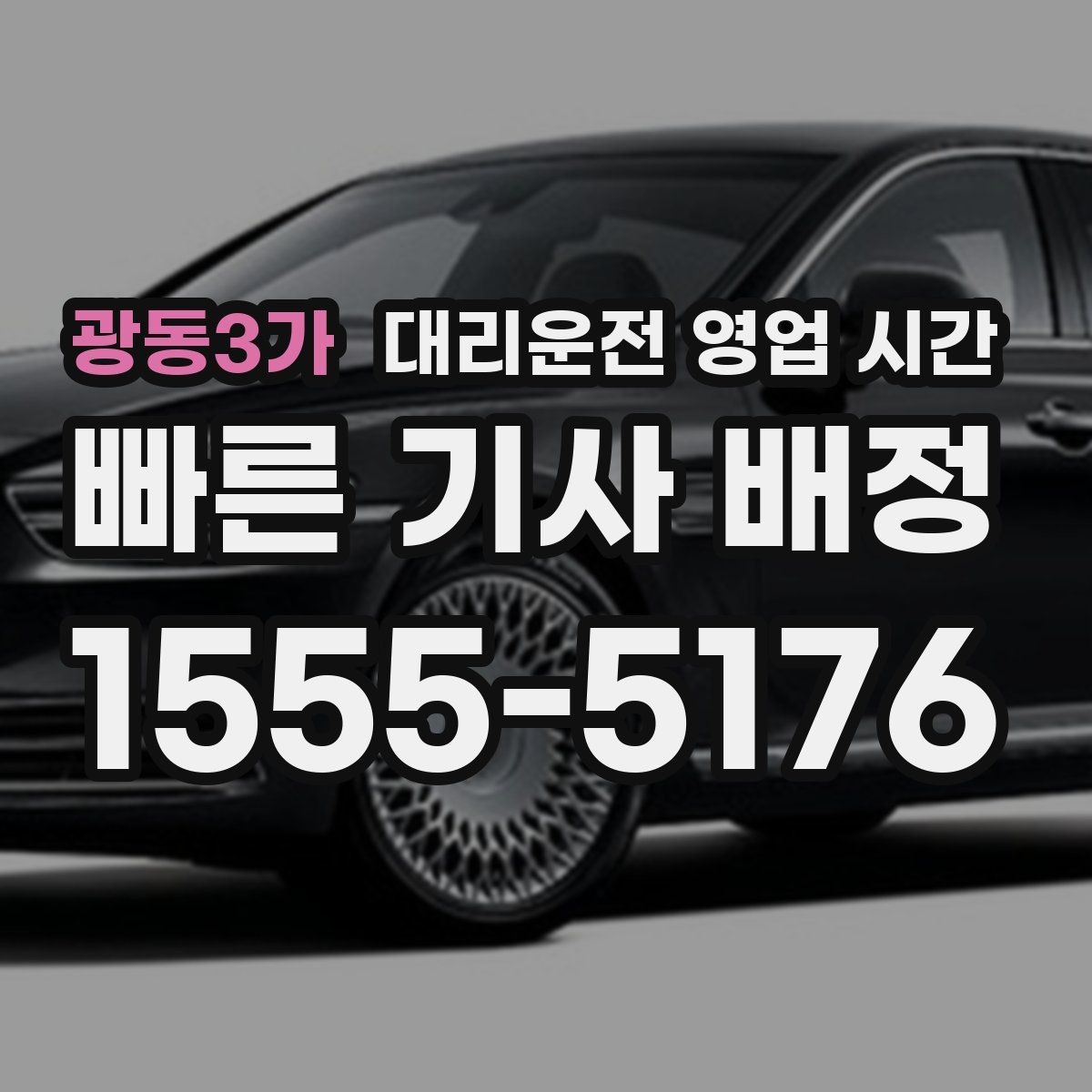 광동3가 대리운전 영업 시간 금요일 밤 운영 흐름 확인하기