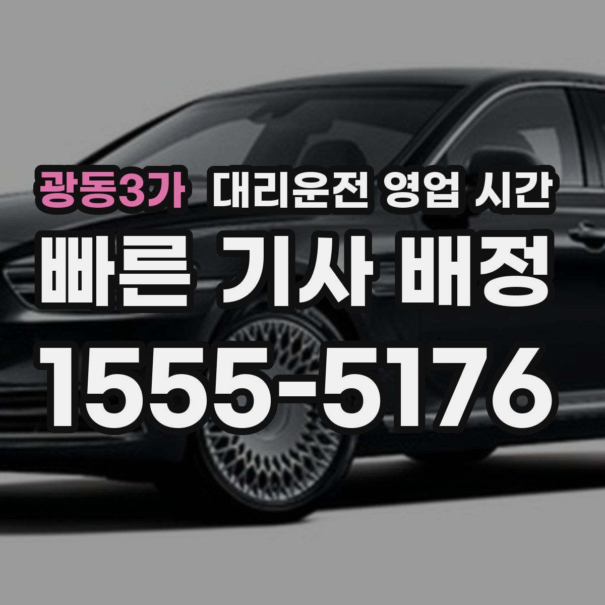 광동3가 대리운전 영업 시간