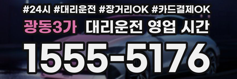 광동3가 대리운전 영업 시간