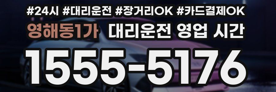 영해동1가 대리운전 영업 시간