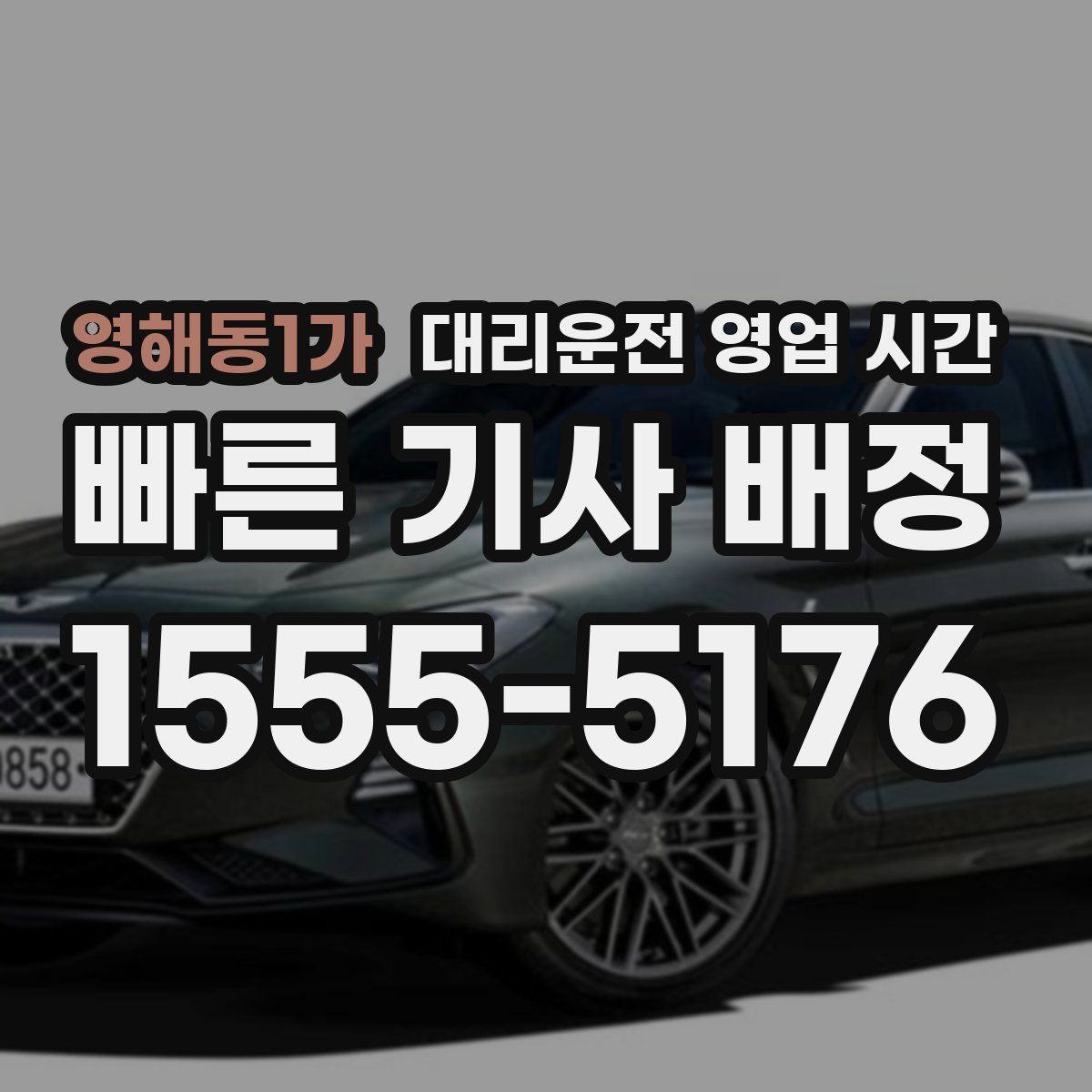 영해동1가 대리운전 영업 시간